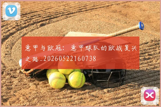 意甲与欧冠:意甲球队的欧战复兴之路_20260522160738