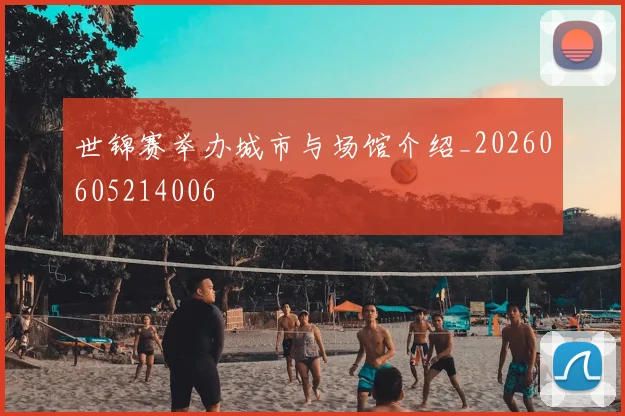 世锦赛举办城市与场馆介绍_20260605214006