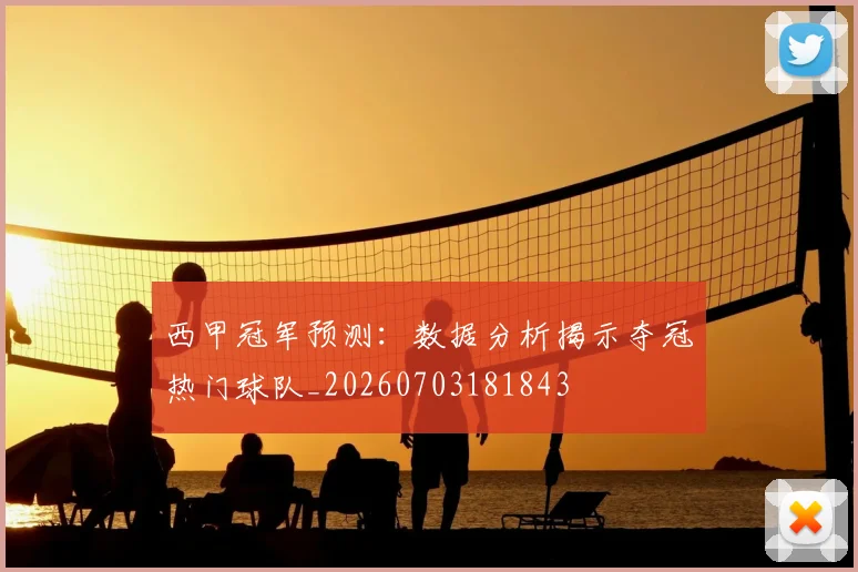 西甲冠军预测：数据分析揭示夺冠热门球队_20260703181843