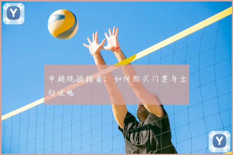 中超观战指南:如何购买门票与出行攻略
