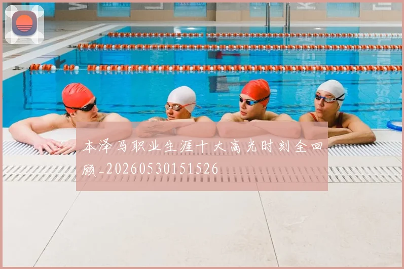 本泽马职业生涯十大高光时刻全回顾_20260530151526