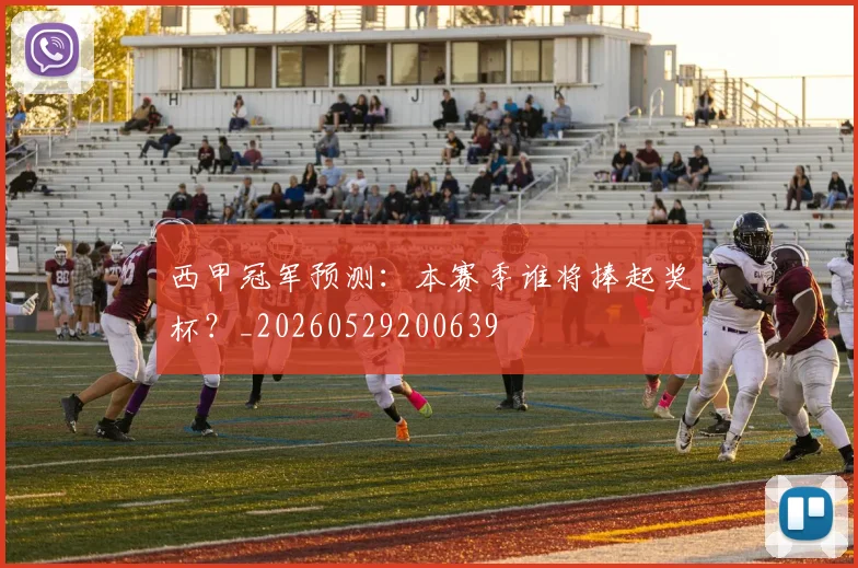 西甲冠军预测：本赛季谁将捧起奖杯？_20260529200639