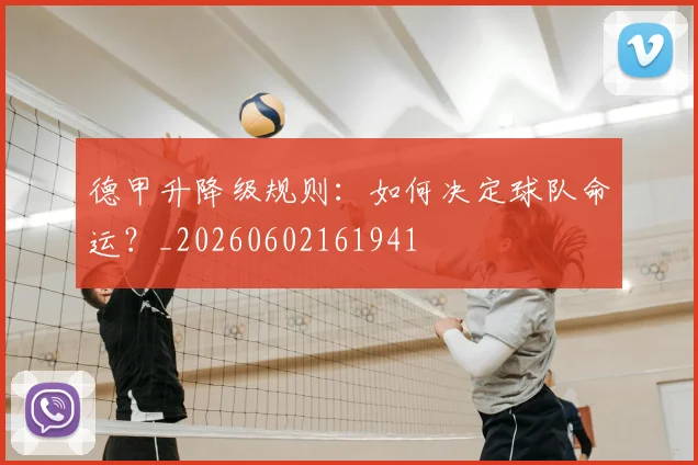 德甲升降级规则:如何决定球队命运?_20260602161941