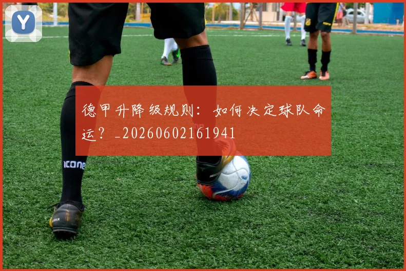 德甲升降级规则：如何决定球队命运？_20260602161941