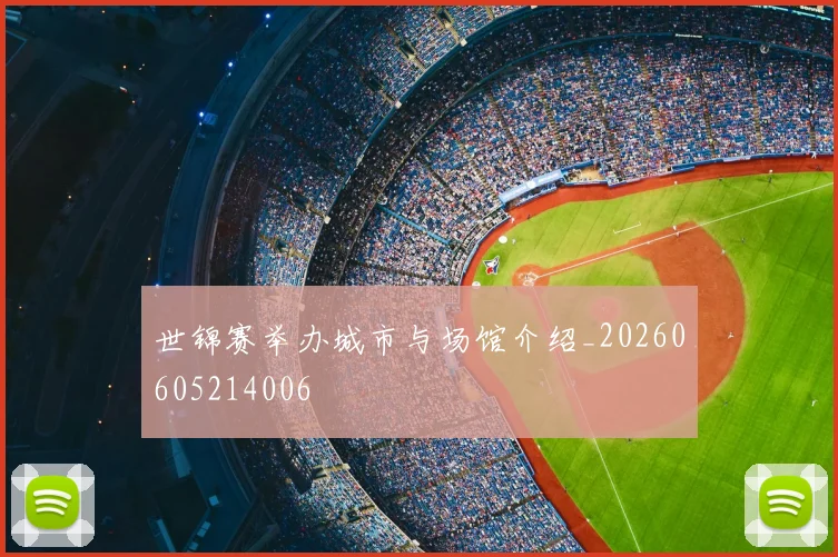 世锦赛举办城市与场馆介绍_20260605214006