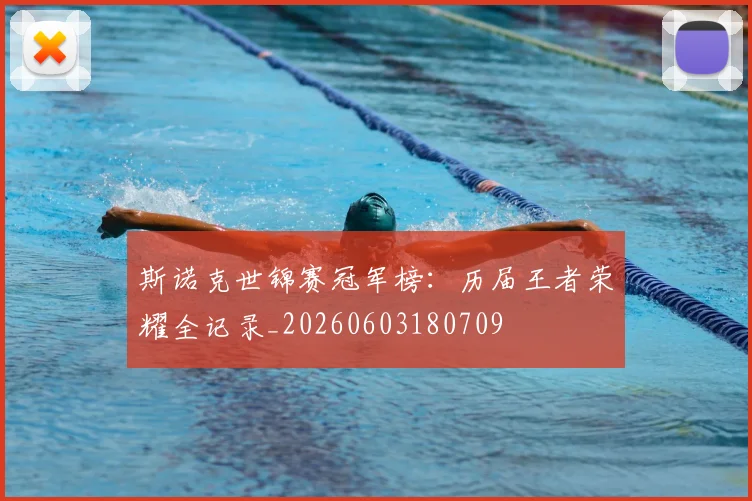 斯诺克世锦赛冠军榜：历届王者荣耀全记录_20260603180709