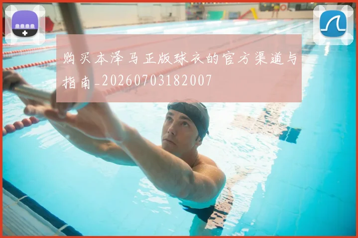 购买本泽马正版球衣的官方渠道与指南_20260703182007