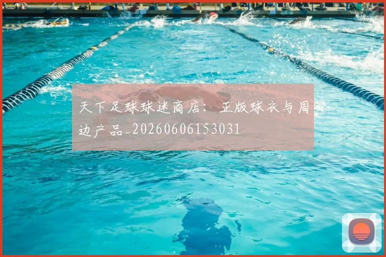 天下足球球迷商店：正版球衣与周边产品_20260606153031