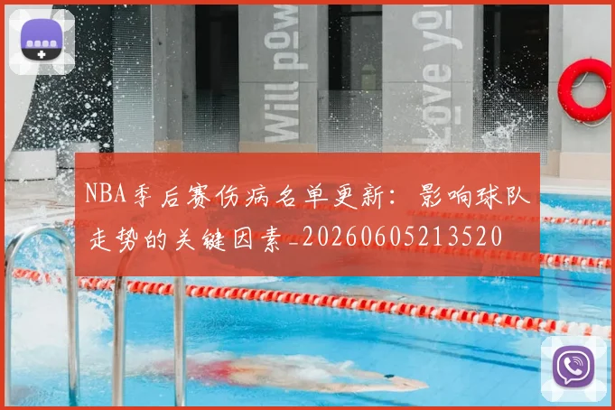 NBA季后赛伤病名单更新:影响球队走势的关键因素_20260605213520