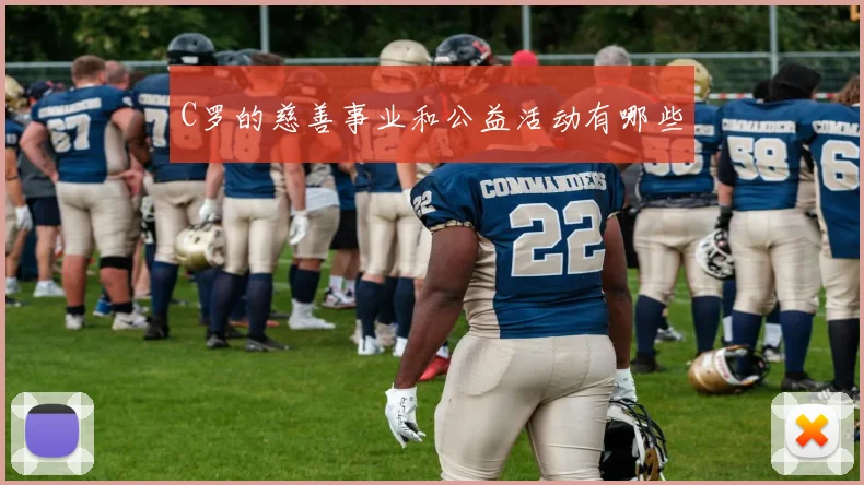 C罗的慈善事业和公益活动有哪些