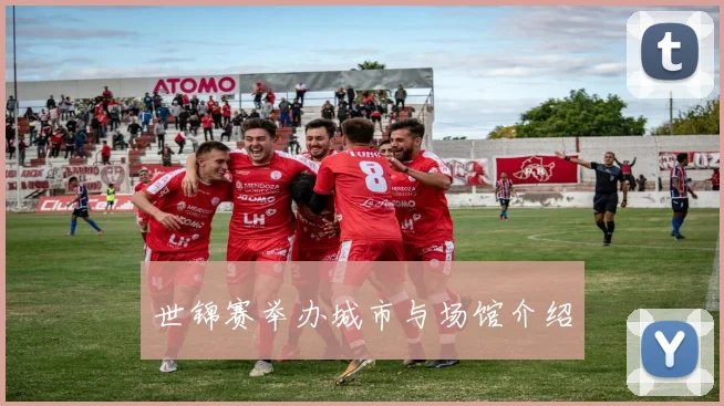 世锦赛举办城市与场馆介绍