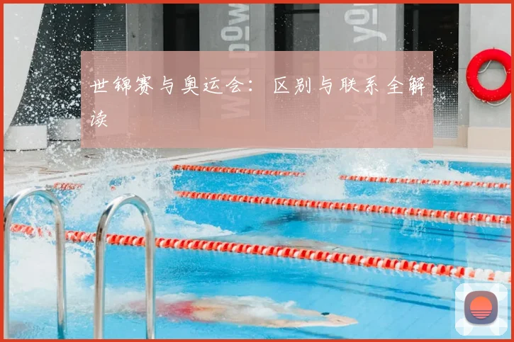 世锦赛与奥运会:区别与联系全解读