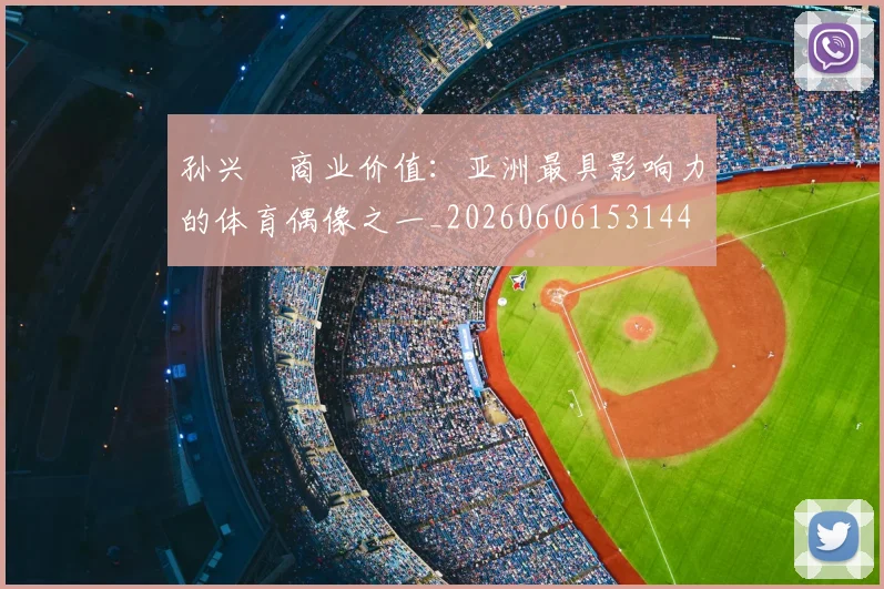 孙兴慜商业价值:亚洲最具影响力的体育偶像之一_20260606153144