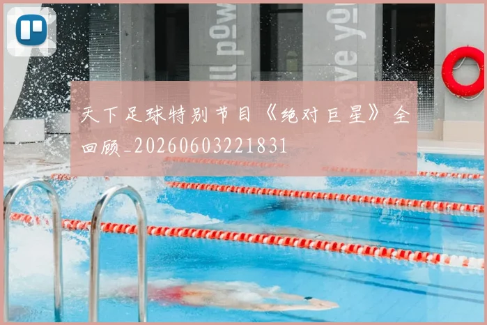 天下足球特别节目《绝对巨星》全回顾_20260603221831