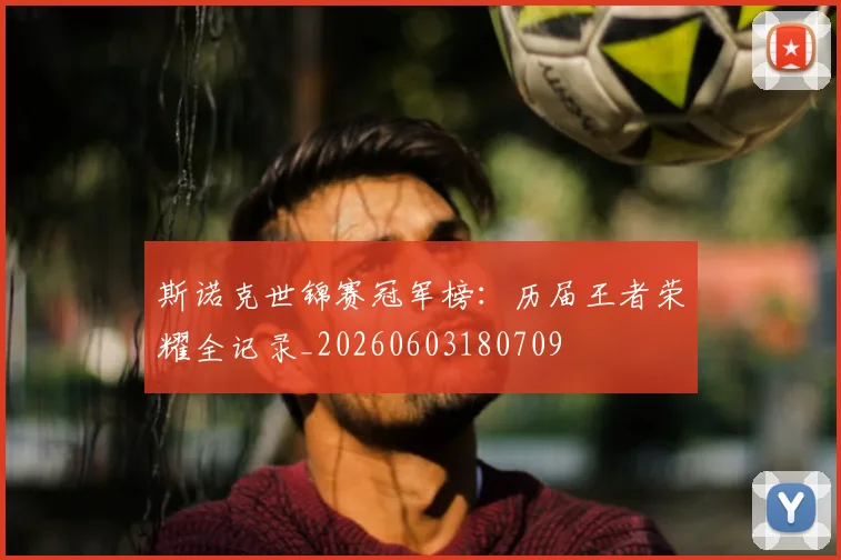 斯诺克世锦赛冠军榜：历届王者荣耀全记录_20260603180709