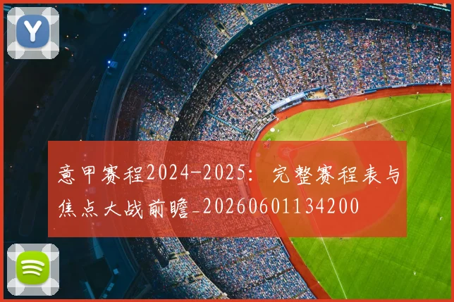 意甲赛程2024-2025:完整赛程表与焦点大战前瞻_20260601134200