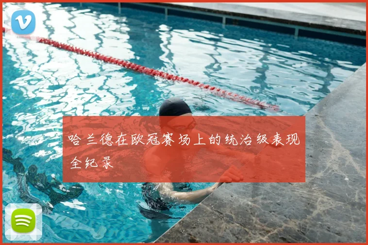 哈兰德在欧冠赛场上的统治级表现全纪录