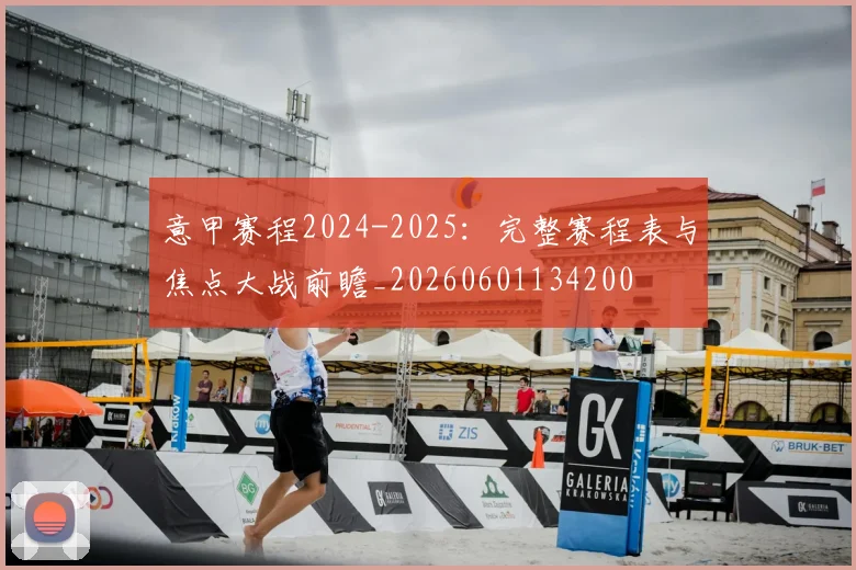 意甲赛程2024-2025:完整赛程表与焦点大战前瞻_20260601134200